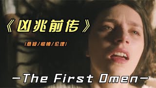 2024年最新悬疑片《凶兆前传》还能想起“凶兆”是何时上映的吗？