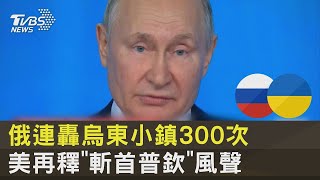俄羅斯連轟烏東小鎮300次 美國再釋「斬首普欽」風聲｜十點不一樣20221013