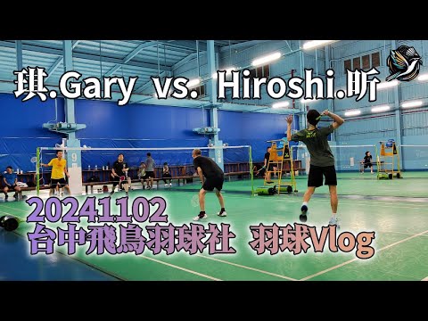 20241102 羽球VLOG #台中飛鳥羽球社