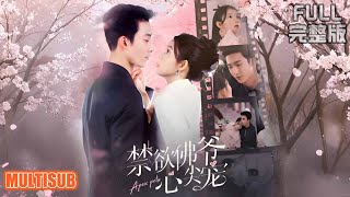 [MULTI SUB]姚冠宇&林籽蓉丨厉少的闪婚小可怜！假千金温念念被宠到怀孕，豪门大佬秒变护妻狂魔《禁欲佛爷心尖宠》#短剧 #drama #柑橘短剧社