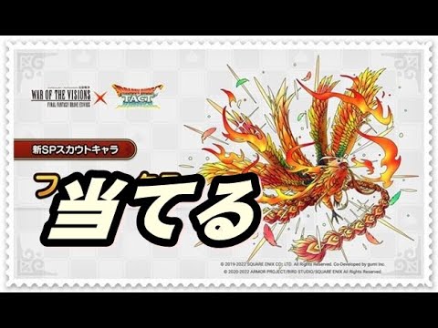 ドラクエタクト　フェニックスガチャ41連　チケットで当てるSP