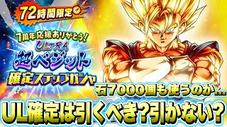 【７周年】超辛口ガシャ評価！ウルトラ確定ガシャでウルトラ超ベジットは引くべき？引かない？ゴミガシャ？神ガシャ？【ドラゴンボールレジェンズ】【DRAGONBALL LEGENDS】