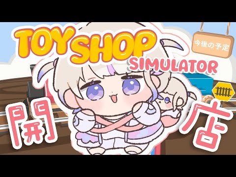 【Toy Shop Simulator】おもちゃ屋さんOPEN！！【轟はじめ/ReGLOSS】 #hololivedev_is
