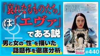 「哀れなるものたち」５人のダメ男が示す“男の問題”〜「聖女を創ろうとする病」と男が女を恐れる理由【山田玲司-440】