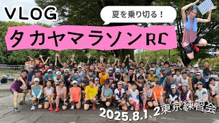 【VLOG】真夏のランナー大集合🔥タカヤマラソンRC練習会！腸脛靭帯炎からの復帰戦