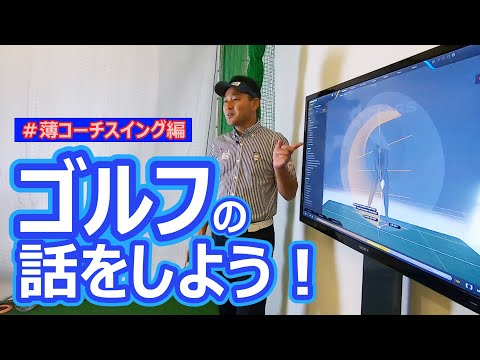 ゴルフの話をしよう！＃薄コーチスイング編