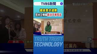 怒林岱樺嗆「政治干預司法」 總統要求道歉｜TVBS新聞 @TVBSNEWS02