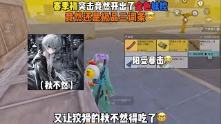 地铁逃生｜赛季初的武器箱爆率居然这么高 随手一开就是金色妹控🤓 #秋不然 #地铁逃生