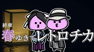 【#ゲーム実況 】過去と現代の事件をめぐる！春ゆきてレトロチカ15（完）【nekoのゲーム天国】　ネタバレあり