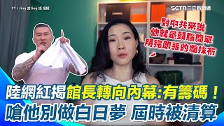 【#原音重現】館長不裝了？陸網紅揭反共態度大轉彎：靠「百萬粉絲籌碼」想當中共代言人　狠酸「中共是大糞坑、館長是擦完丟的爛抹布」　直言國台辦歡迎是假象　秋後算帳才是真相｜三立新聞網 SETN.com