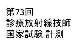 第73回 診療放射線技師 国家試験 予想 計測