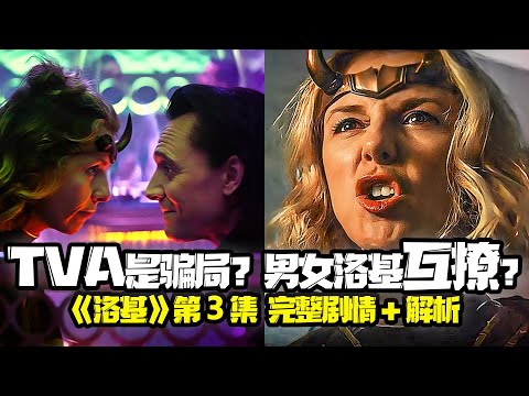 洛基第3集 完整剧情/解析 揭晓本剧最大谜团！洛基出柜？TVA是骗局？第4集预测 大反派竟是他...  Loki episode 3   洛基第三集  mcu  loki  Lamentis