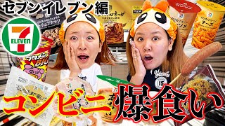 【爆食】セブンイレブンの激推し商品を大量紹介してたら絵画界隈に入ることになった(？)wwww