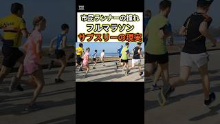 サブスリーの現実　#マラソン #ランニング #陸上 #東京マラソン #サブスリー