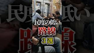 民度の低い路線3選【ゆっくり解説】