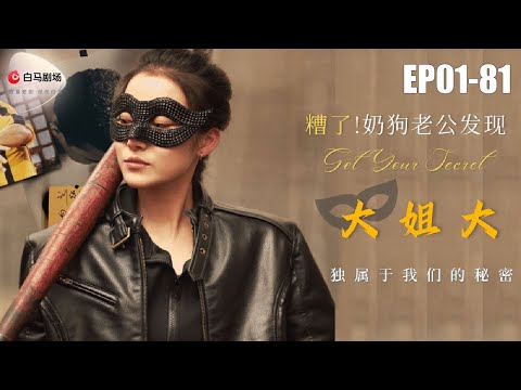 🔴NEW【糟了！奶狗老公發現我是大姐大-全集】黑道大姐大VS奶狗總裁！閃婚夫婦的相愛相殺，地皮機密等妳來揭！#短劇#甜寵#糟了！奶狗老公發現我是大姐大#白馬劇場