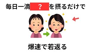 つい他人に話したくなるほど驚愕の若返り・美容の雑学