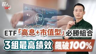ETF「高息+市值型」必勝組合，3組最高績效飆破100%｜狂人Talk｜楚狂人｜202401110