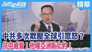 中共多次欺壓全球引眾怒？抗中威脅！他曝亞洲新北約！【台灣最前線 精華】2020.09.18