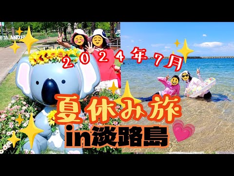 淡路島2024年7月夏休み旅行ｖイングランドの丘でコアラやプレーリードッグ！南淡・阿万海水浴場でゆったり！コテージでバーベキュー☆ブログ動画ゆきぴょんチャンネルYouTube兵庫県スポット