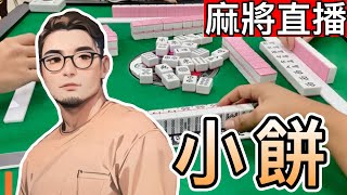 🔴台灣麻將24小時直播/皇家柳丁麻將日常20250803/直播視角-小餅