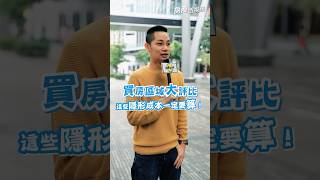 買房區域大評比，這些隱藏成本一定要算！ #買房 #房價 #理財 #生活品質 #蘆洲 #捷運宅 #新成屋 #重劃區 #買房觀點 #購房 #房貸 #裝潢 #交通 #寵物 #五股 #頭前重劃區