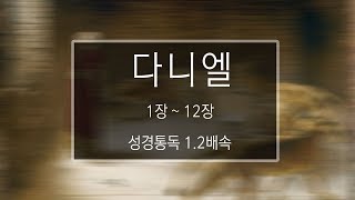 성경 읽기: 다니엘 1장 - 12장