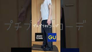 プチプラ秋コーデ#おすすめ #ファッション #youtubeshorts #youtube #メンズファッション