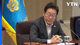 장관 9명 국무회의 참석...이 대통령 "여러분 일, 미래 시금석" / YTN
