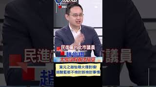 "都不檢討該檢討的東西!" 趙怡翔痛批國民當遲遲不重視自身面對兩岸立場問題 大酸: 再這下去未來我們只會更好選｜20240120｜#shorts