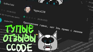 ТУПЫЕ ОТЗЫВЫ CCODE В ПЛЕЙ МАРКЕТЕ | CCODE