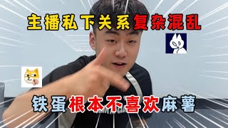 蛋仔派对：主播私下关系复杂混乱，铁蛋根本不喜欢麻薯！