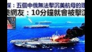 美媒：五個中俄無法擊沉美航母的理由，美網友：10分鐘就會被擊沉