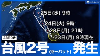 【台風情報】台風2号セーパット発生