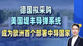 李莉 ：德国拟采购美国堤丰导弹系统，成为欧洲首个部署中导国家 #硬核深度计划 #美国 #菲律宾 #欧洲