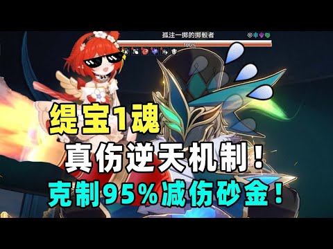 【星穹铁道】缇宝1命逆天机制：无视末日boss减伤的真实伤害！真实伤害就是这个游戏最真实的伤害！#栎格格 #星穹铁道 #游戏 #手游