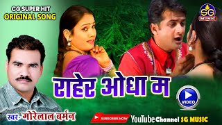 राहेर ओधा म || Raher Odha Ma || गोरेलाल बर्मन || छत्तीसगढ़ी गीत || Gorelal Barman || SG MUSIC