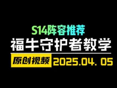 S14福牛守护者到底该怎么玩？娱乐满屏金币还能战力拉满！ 云顶之弈S14 金铲铲之战 天才棋社 暗夜第一视角