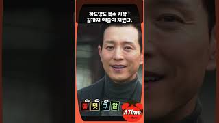 [더글로리 시즌 2] 하도영 복수 시작 ! 키운 정이 더 큰 예솔이 끝까지 지켰다 #더글로리시즌2 #하도영 #정성일 #예솔이 #송혜교