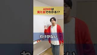 ADHDって見た目でわかるの？#発達障害 #adhd #大人の発達障害 #子育て