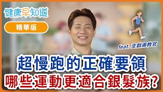 超慢跑前要暖身嗎？腳步聲大怎麼調整？專家推薦的長者替代居家運動 Feat.支群甫教官｜每週五首播｜主持人洪素卿｜【健康早知道】S2EP.6 運動超慢跑