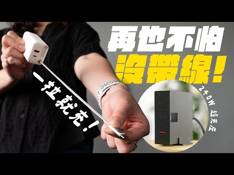 金魚腦救星？出門再也不怕沒帶線！USB-C 充電線就藏在豆腐頭裡面？搭配 240W 超充座，充電效率再翻倍！ feat. Unipapa | APPLEFANS 蘋果迷