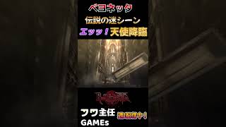 【修正版】ベヨネッタ伝説の迷シーン　エッッ！天使降臨　#ベヨネッタ  #スタイリッシュ