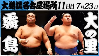 大相撲　霧島ー横綱大の里＜令和7年名古屋場所・11日目＞SUMO