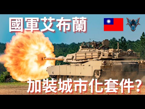 國軍艾布蘭也裝城市化作戰套件?  如何擋下自殺無人機?【Dino Brothers Studio】[CC字幕]