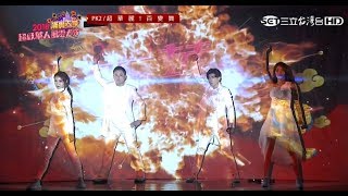 2018超級華人 風雲大賞 | 投影人 合作藝人:江宏恩 高宇蓁 | 除夕特別節目