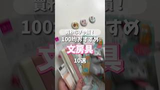買わなきゃ損！100均おすすめ文房具10選✏️！#購入品紹介