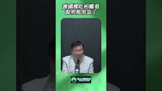 謝國樑吃相難看說明他很急了