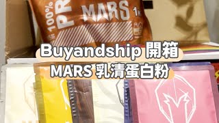 【Buyandship 開箱｜MARS 乳清蛋白粉】