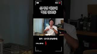 성시경 때문에 빡친 강호동 #성시경 #하정우